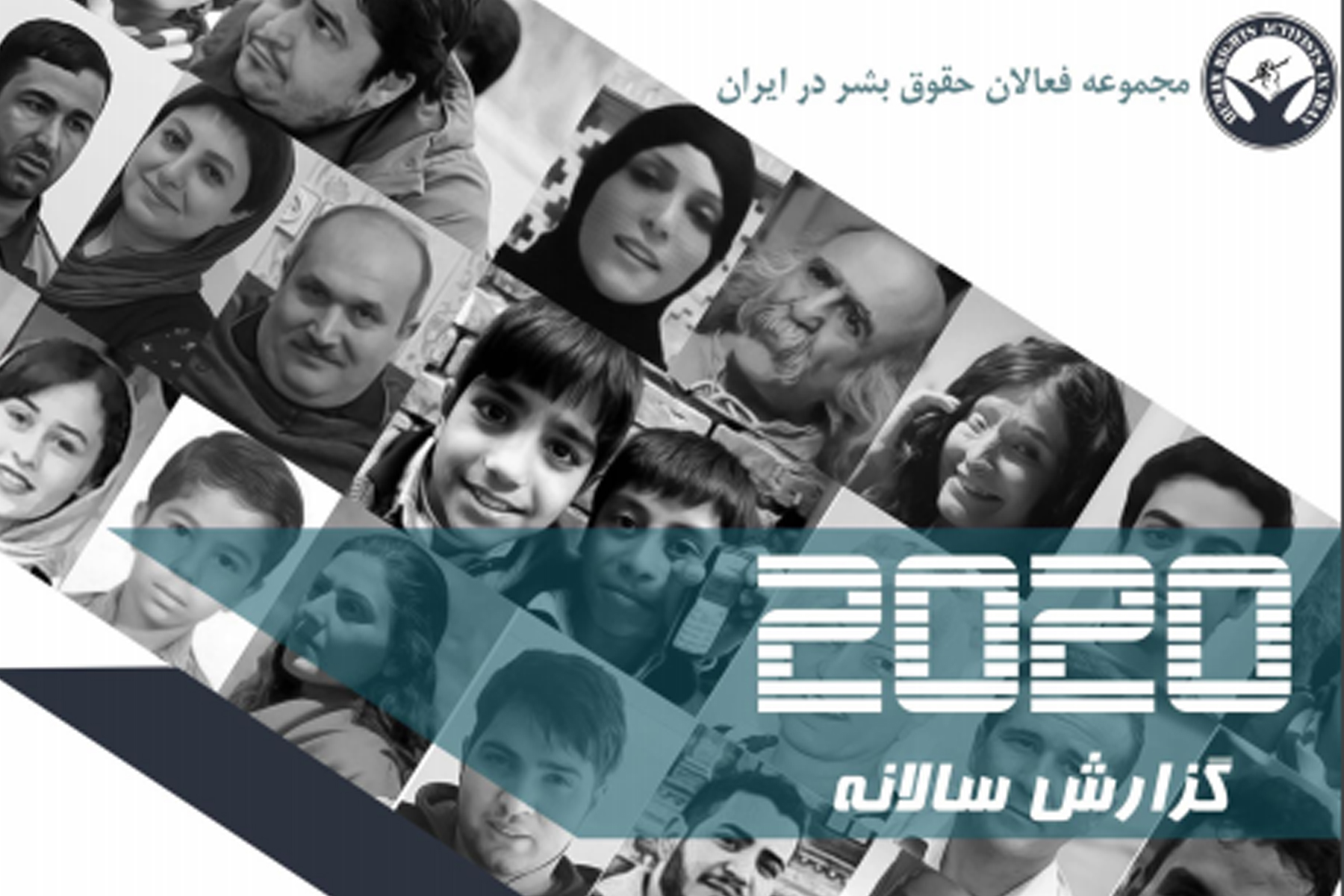 گزارش سال ۲۰۲۰ مجمع فعالان حقوق بشر در ایران