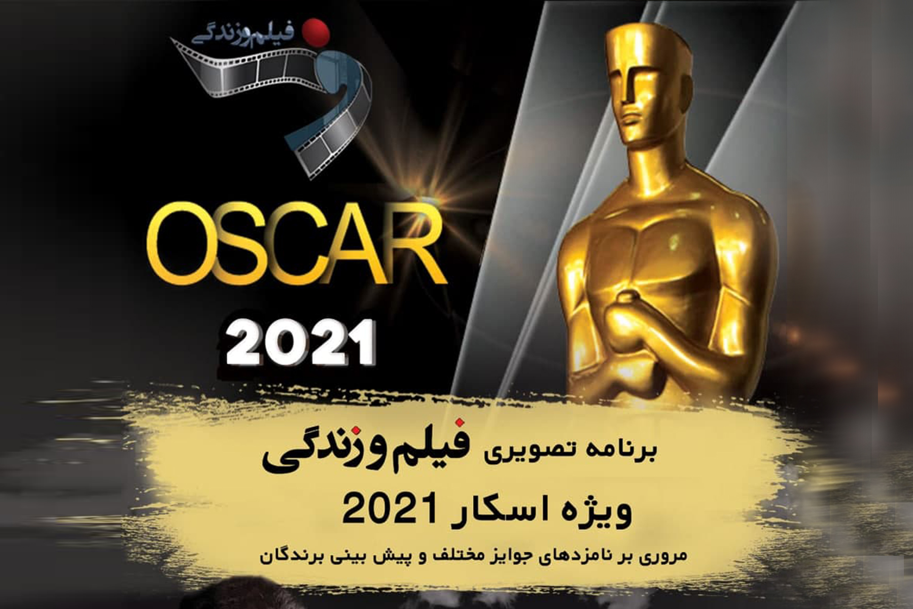 نود وسومین دوره مراسم جوایز آکادمی اسکار پنجشنبه ۲۵ آپریل برگزار خواهد شد