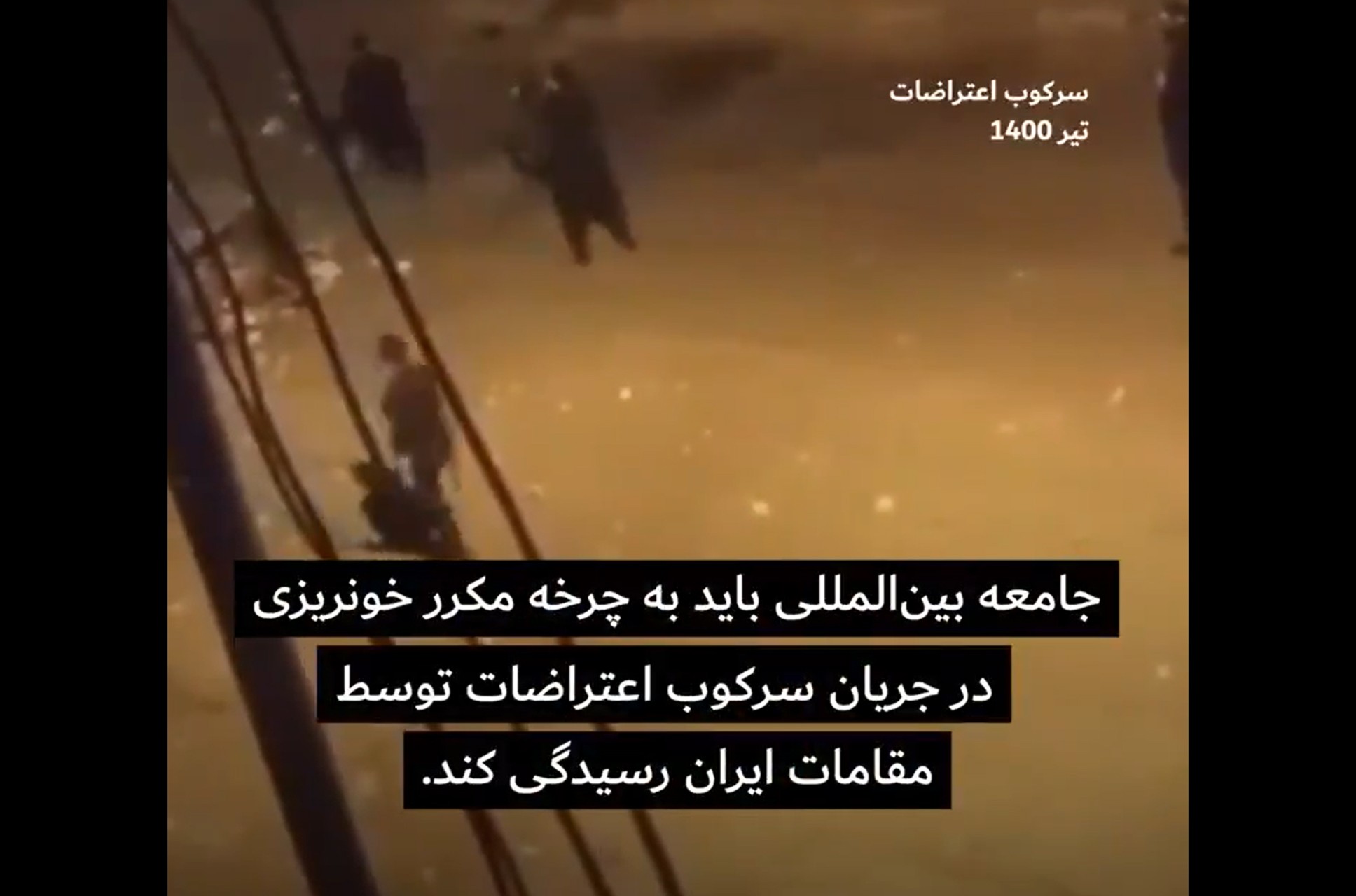 سازمان عفو بین‌الملل گفت جمهوری اسلامی ایران مشغول کشتار دسته‌جمعی زندانی‌ها است