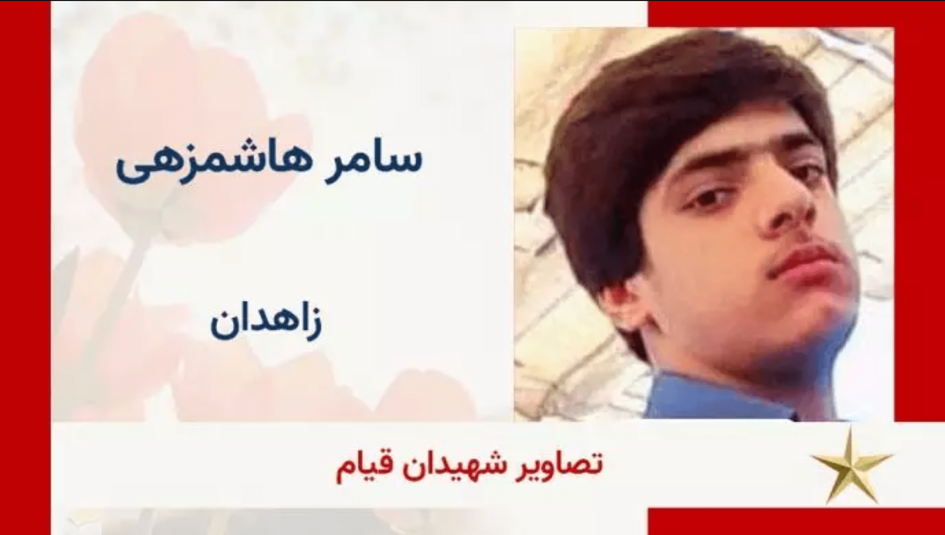 قتل سامر هاشم زهی نوجوان ۱۵ ساله بلوچ در جمعه خونین زاهدان تائید شد