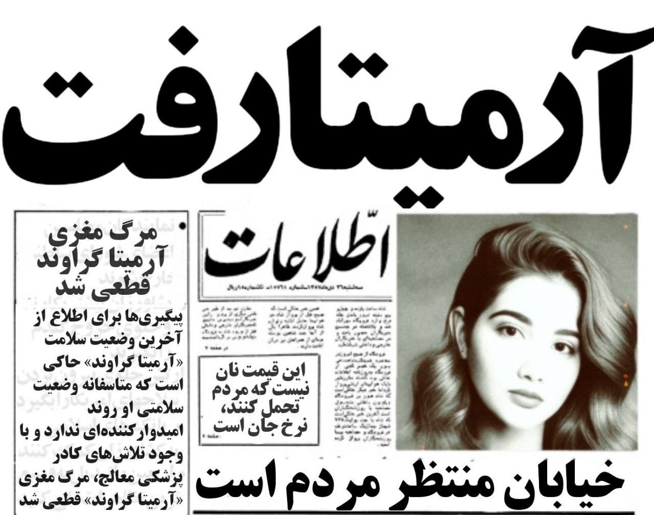 رسانه های حکومتی ایران:آرمیتا گراوند دختر نوجوان «مرگ مغزی» شد
