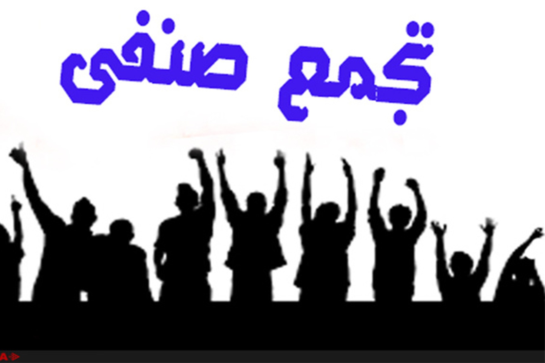 تداوم اعتراضات صنفی در شهرهای مختلف ایران