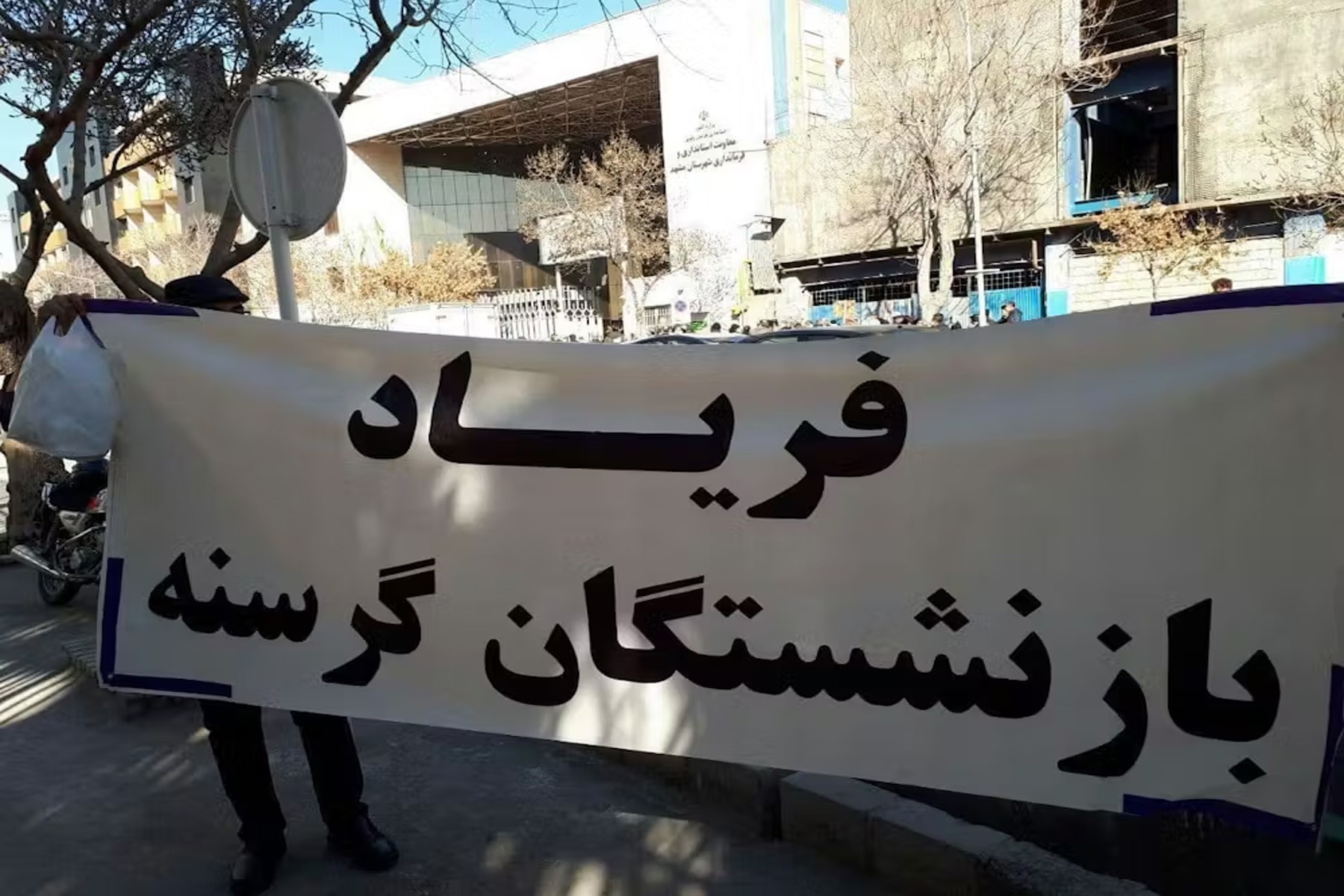 تجمع سراسری بازنشستگان در شهرهای مختلف ایران