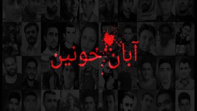 مراسم گرامیداشت سالگرد کشته شدگان آبان‌های خونین در چهارگوشه‌های ایران برگزار شد